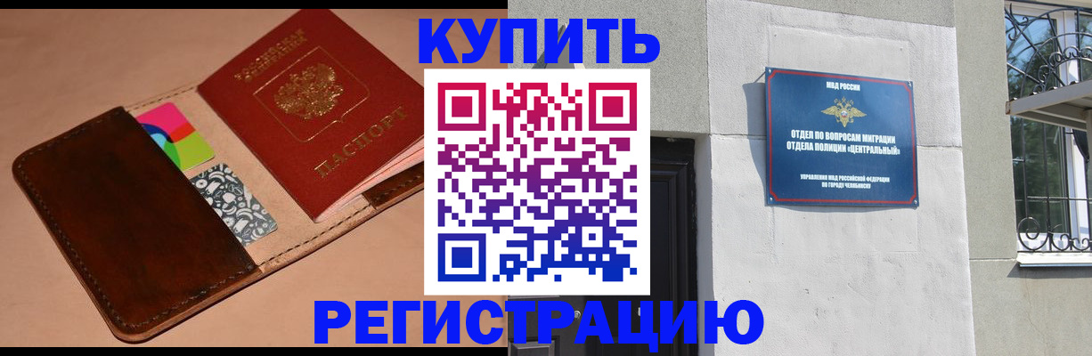 прописка в квартире в Чапаевске